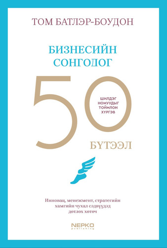 Дэлхийн бизнесийн сонгодог 50 бүтээл Монголд хэвлэгдлээ